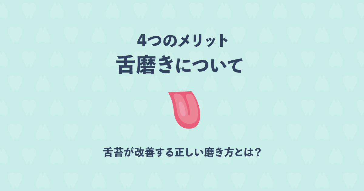 【舌磨きについて】メリットや舌苔が改善する正しい磨き方とは?