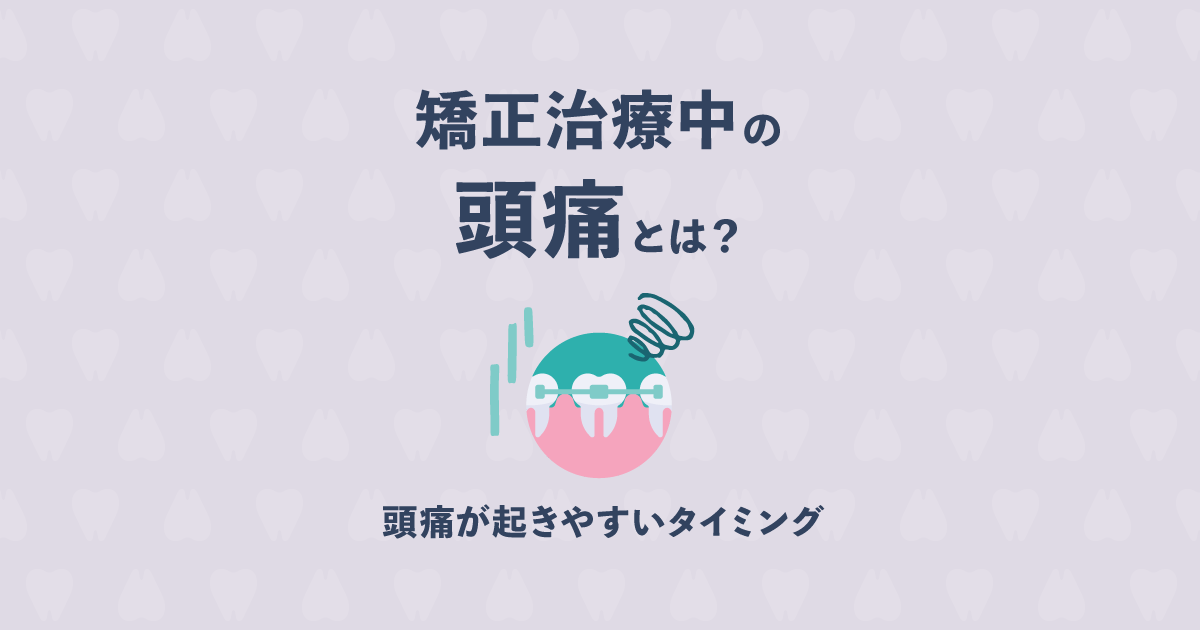 矯正治療中に頭痛!いつ頭痛がする?ガマンできないときの対処法は?