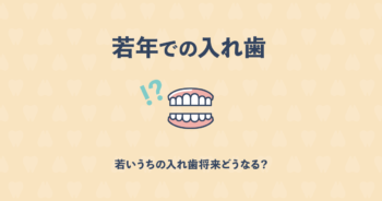 20代で入れ歯ってどうなの?若いうちに入れ歯にすると将来どうなる?