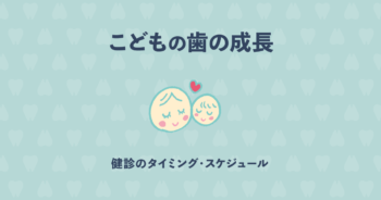 子どもが生まれてからの歯の成長スケジュールと検診のタイミング