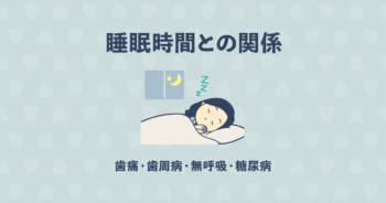 歯と睡眠時間との関係は?歯痛、歯周病から無呼吸、糖尿病まで