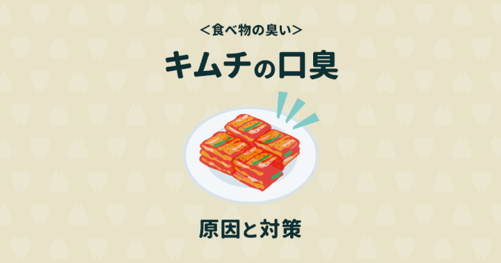 キムチはなぜ臭う?キムチの口臭を予防する食べ物&ケア法