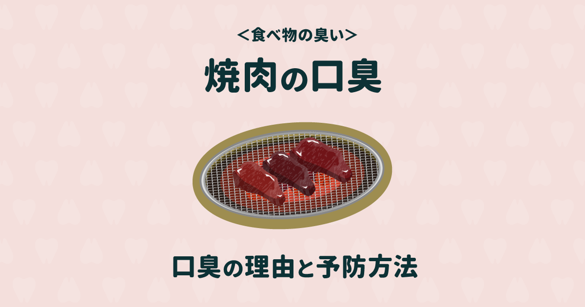 ニンニクだけじゃない焼肉後の口臭の原因と口臭を予防する7つの方法
