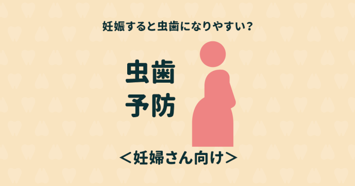妊娠中に虫歯になりやすい理由と妊婦さんにおすすめの虫歯予防の方法
