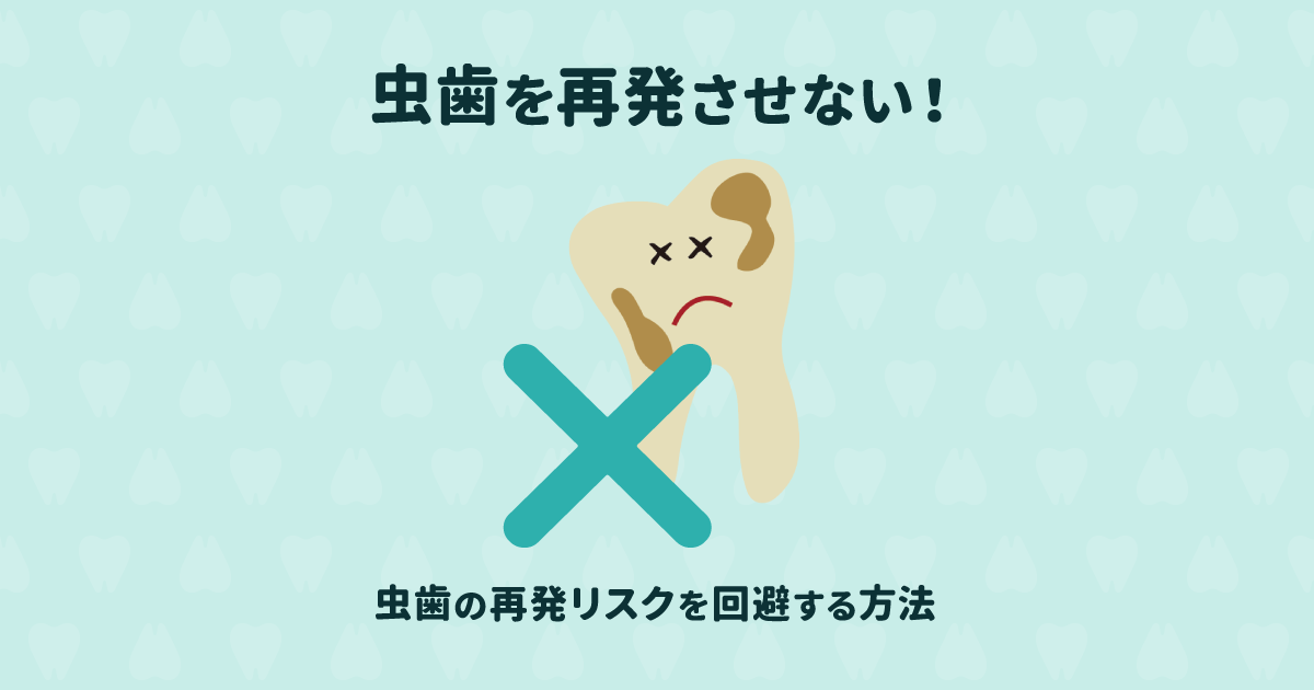 もう虫歯を再発させたくない!再発リスクを回避する8つの予防法
