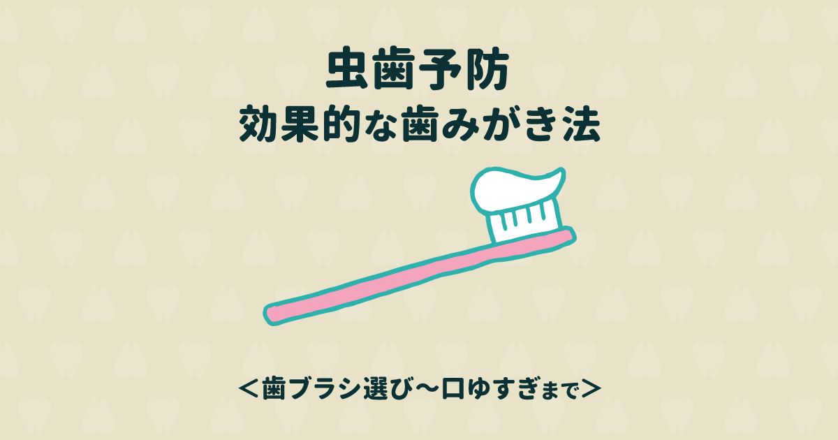 虫歯予防に効果的な磨き方は?歯ブラシ選び~口をゆすぐまで徹底解説