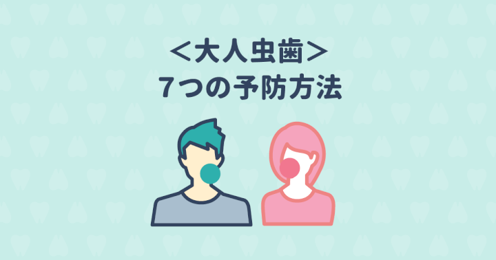 “大人虫歯“の原因は歯の詰め物!”大人虫歯”を予防する7つの習慣