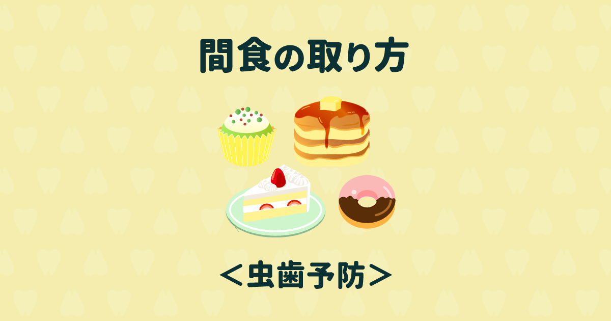 子どもの虫歯予防のために知っておくべき間食のとり方選び方