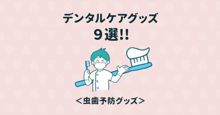 虫歯予防におすすめ!ネットで買える人気のデンタルケアグッズ9選
