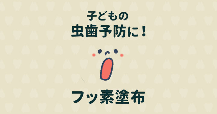 フッ素が効く?子どもの虫歯予防に有効な「フッ素塗布」とは?