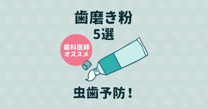 【2020年版】歯医者さんがおすすめする虫歯予防の歯磨き粉5選