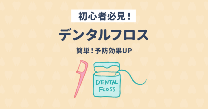 虫歯予防は歯間ケアが命!デンタルフロス初心者も簡単に予防効果UP