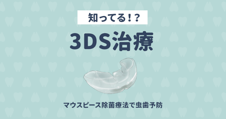 1日5分、マウスピースで除菌するだけ!虫歯になりにくくする虫歯予防