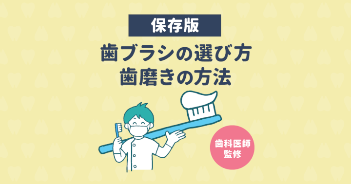 【歯医者さん監修】正しい歯ブラシの選び方と歯磨きの仕方