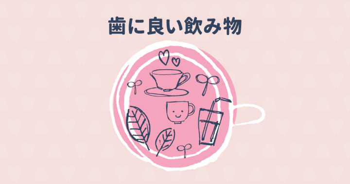 虫歯予防に良い飲み物第2位は緑茶、第1位は?