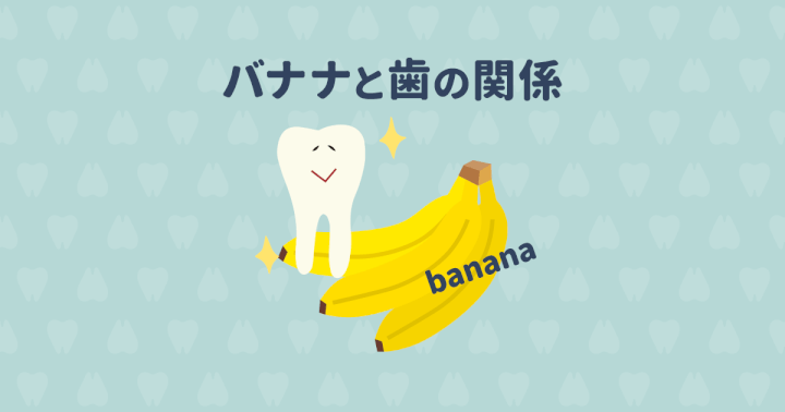 甘〜いバナナは虫歯になりやすい果物？それとも虫歯を予防する果物？