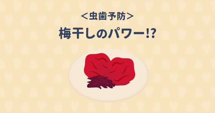 梅干しには虫歯予防に効果あり!梅干しのパワーと効果的な食べ方