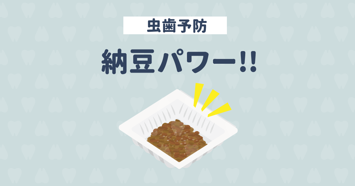 納豆が虫歯予防に効く!健康効果が絶大な「納豆パワー」を徹底解説