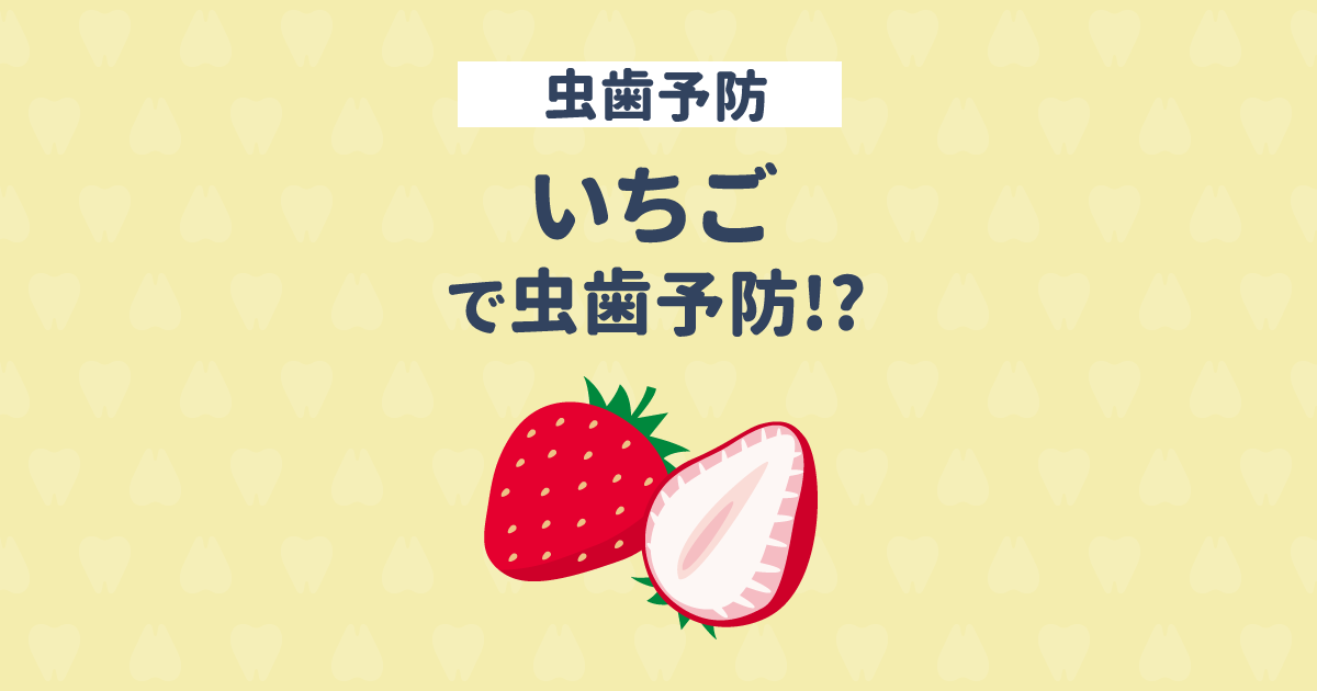 「いちご」で虫歯予防できるって本当?その秘密はキシリトール