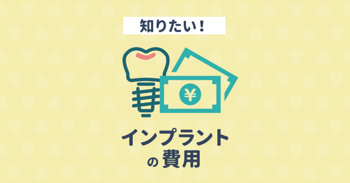 インプラントの費用って高い?歯科医院によって価格が違う理由とは