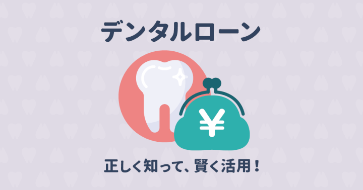 インプラントの治療費はデンタルローンが組める?月々の支払いは?