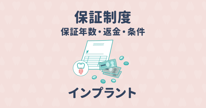 インプラントの保証年数の違いは?保証基準や条件、返金などについて
