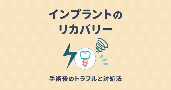 インプラントのリカバリーをする際の注意と手術後のトラブル対処法
