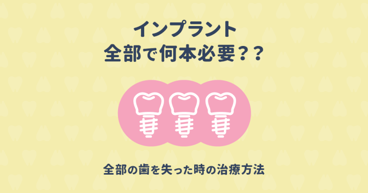 インプラントは何本必要?全歯をインプラント6本で補えるって本当?