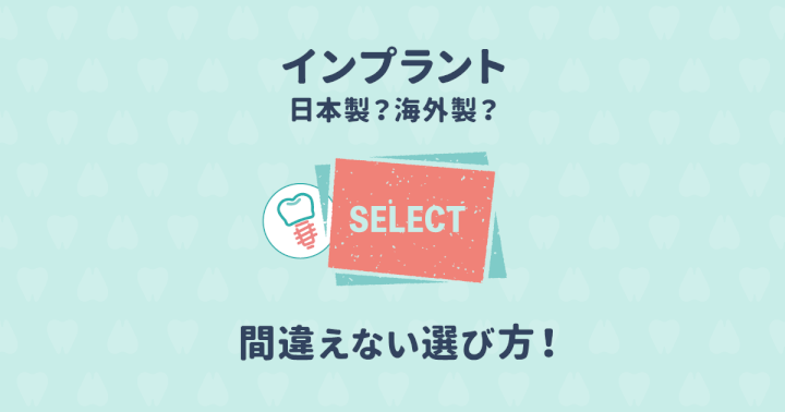 インプラント は日本製より海外製?インプラントの間違いない選び方