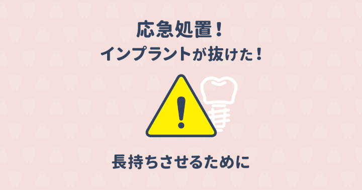 インプラントが抜けた時の応急処置と病院の探し方、費用について