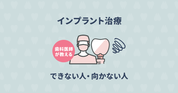 歯科医が教える「インプラント治療に向かない人・できない人」