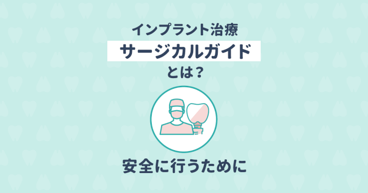 インプラントを安全に行う「サージカルガイド」とは?