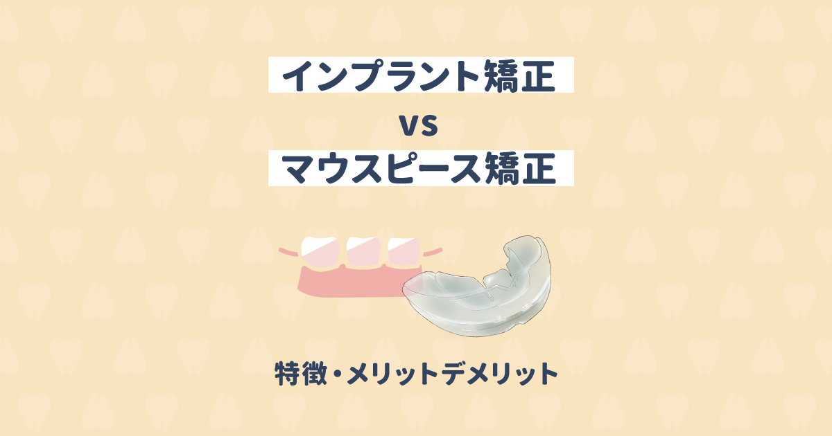 インプラント矯正vsマウスピース矯正!回避できないリスクとは?