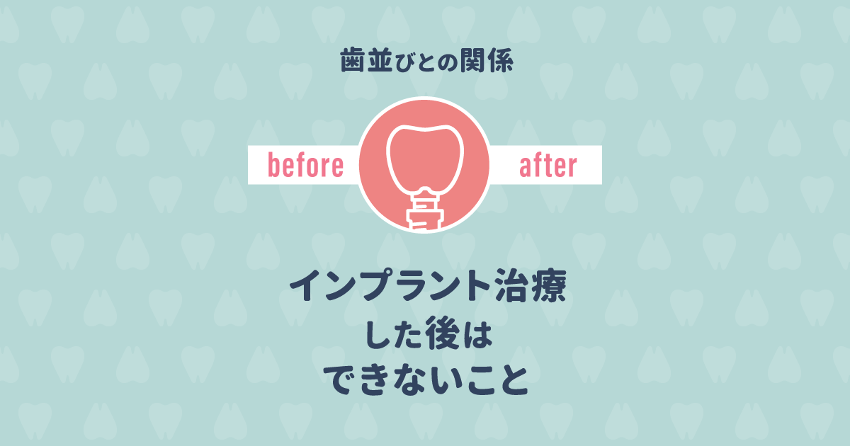 インプラント治療の後で歯列矯正ができないって本当?