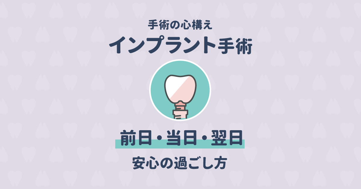 インプラント手術が不安な方へ。前日・当日・翌日の過ごし方について