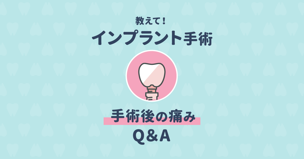 インプラント 手術の後で痛みが出る?インプラント治療についてQ&A
