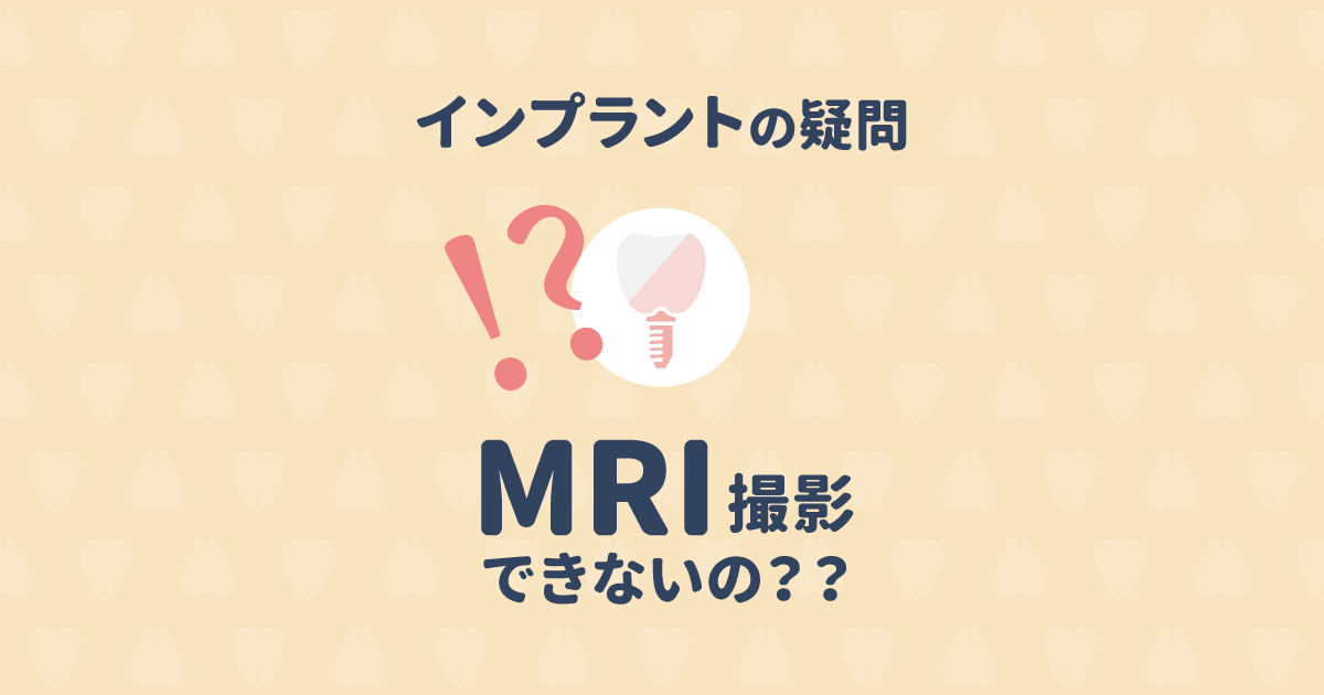 【歯科医監修】インプラントを入れている人はMRI検査ができないの?