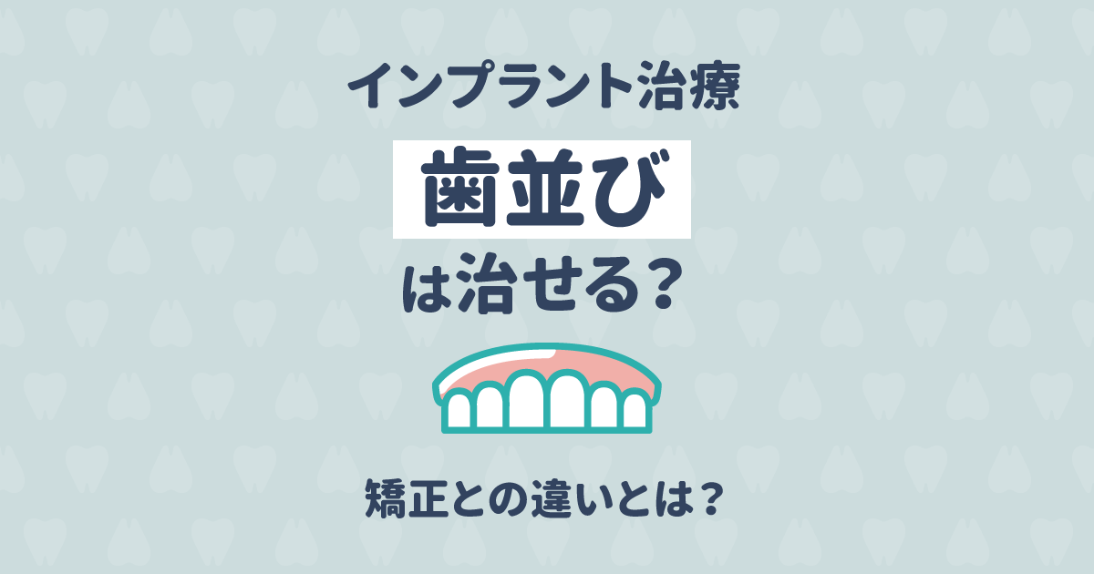 【歯科医監修】インプラントで歯並びは治せる?矯正との違いとは?