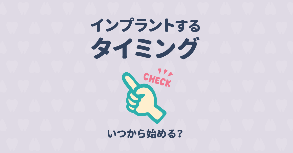 【医師監修】インプラントにするタイミングはいつ・どんな時が最適?