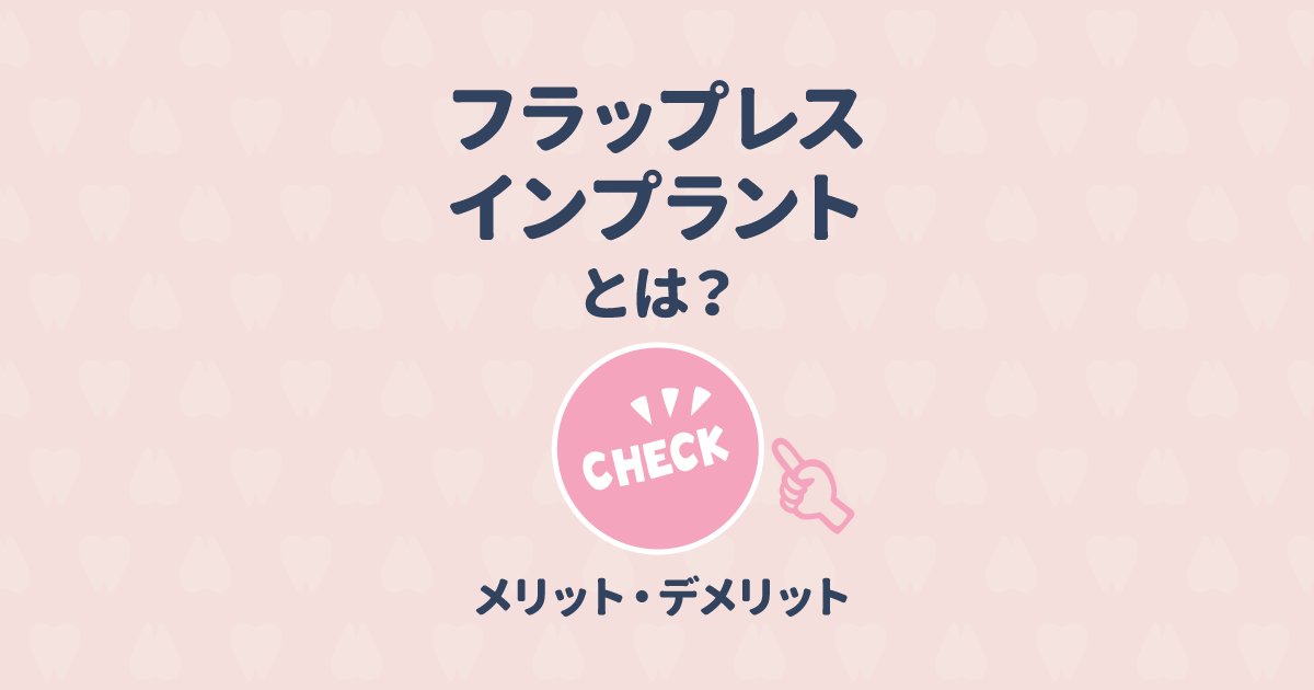 【医師監修】フラップレスインプラントのメリットとデメリットとは?