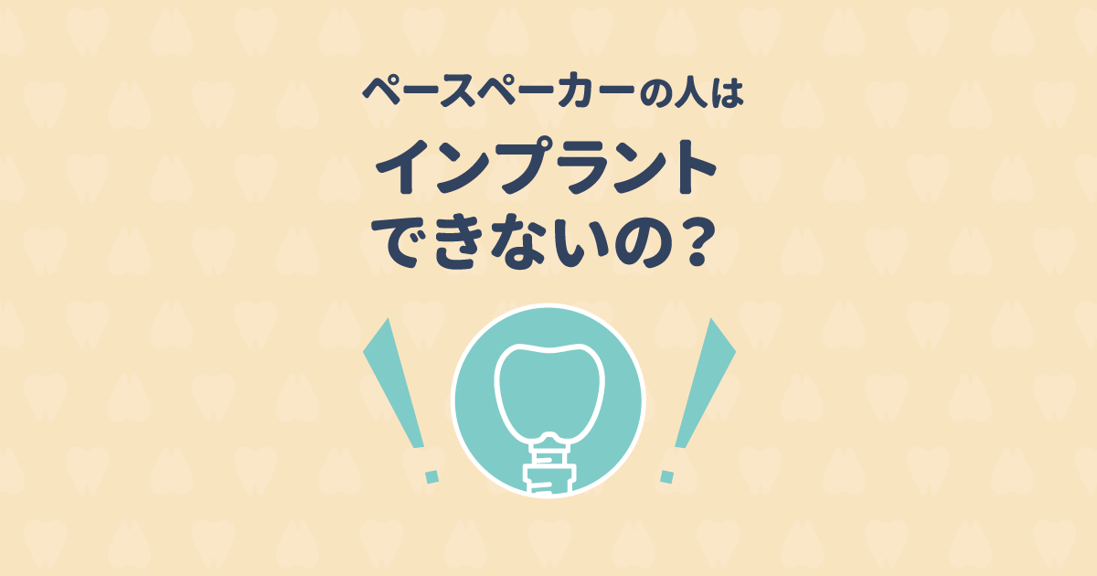 【医師監修】ペースメーカーの人はインプラント治療ができないの?
