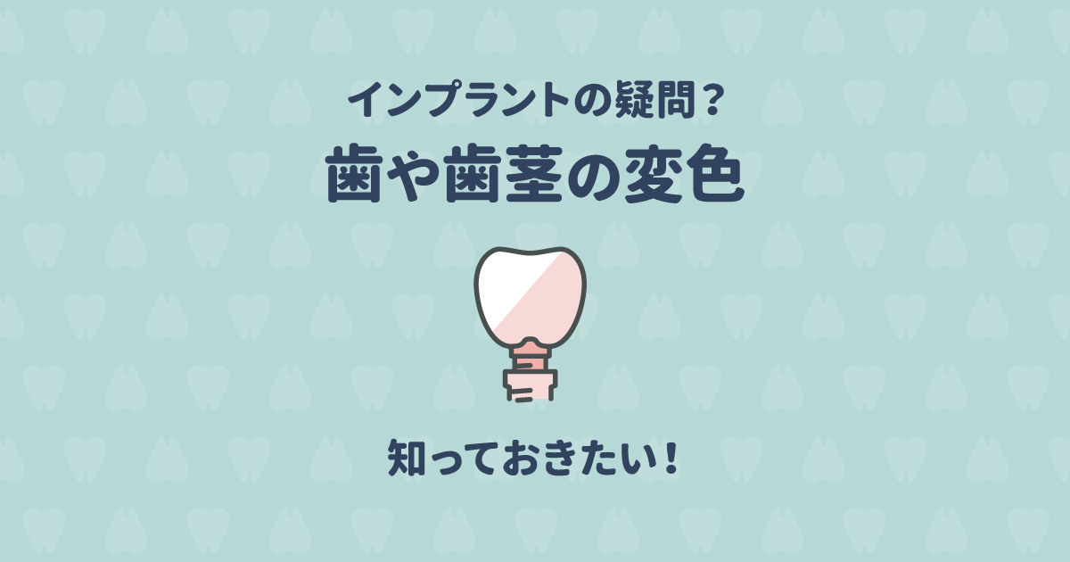 【歯科医監修】インプラントで歯や歯ぐきが変色することはある?