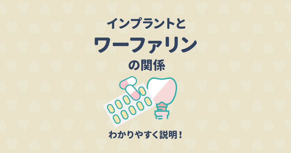【医師監修】インプラントとワーファリンの関係を分かりやすく説明!
