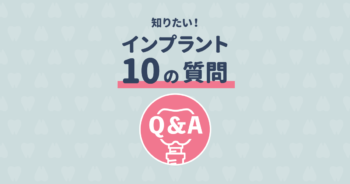 インプラント手術に入院は必要?インプラントでよくある10の質問