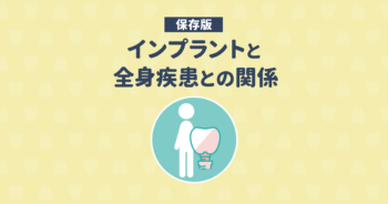 【保存版】インプラントと全身疾患の関係と治療後の全身へのリスク