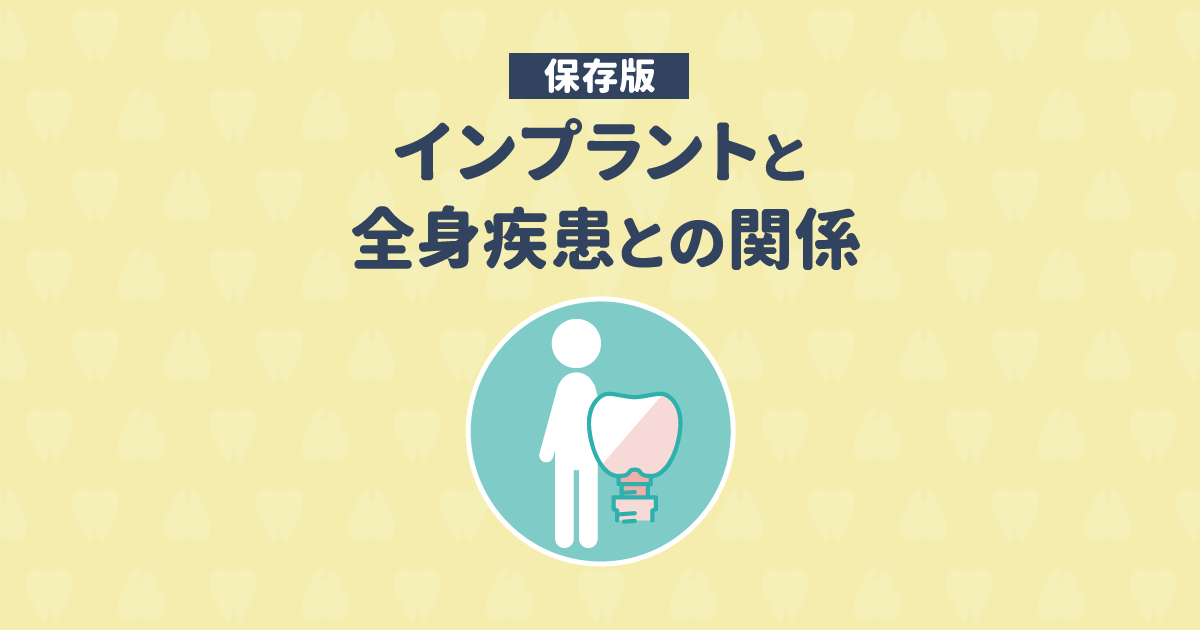 【保存版】インプラントと全身疾患の関係と治療後の全身へのリスク