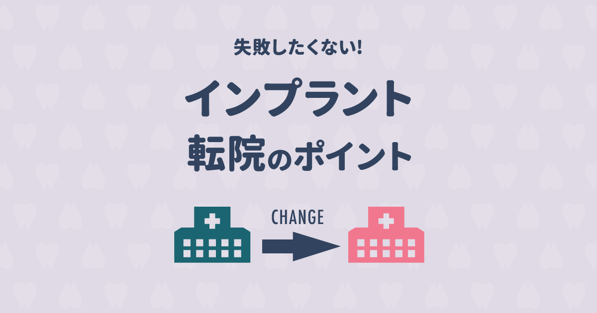 インプラントで失敗したくない!別の歯医者を考える時や転院のコツ