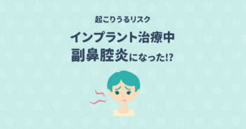 治療中に副鼻腔炎になった!?インプラントで起こりうる様々なリスク