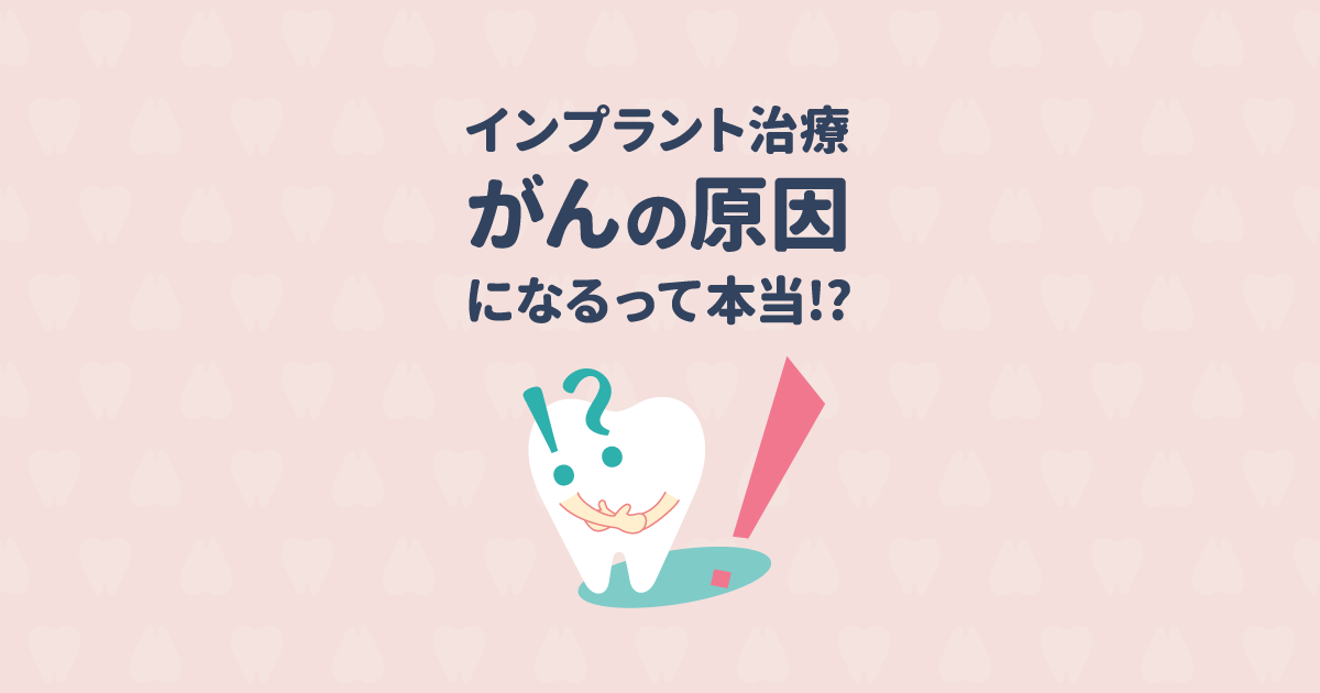 【歯科医監修】インプラント治療するとがんになるって本当?