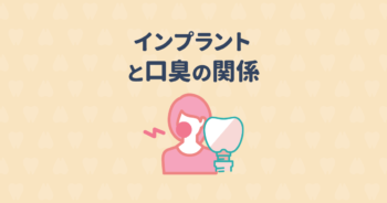 インプラントにしたら口臭がひどい?インプラントのトラブルやリスク